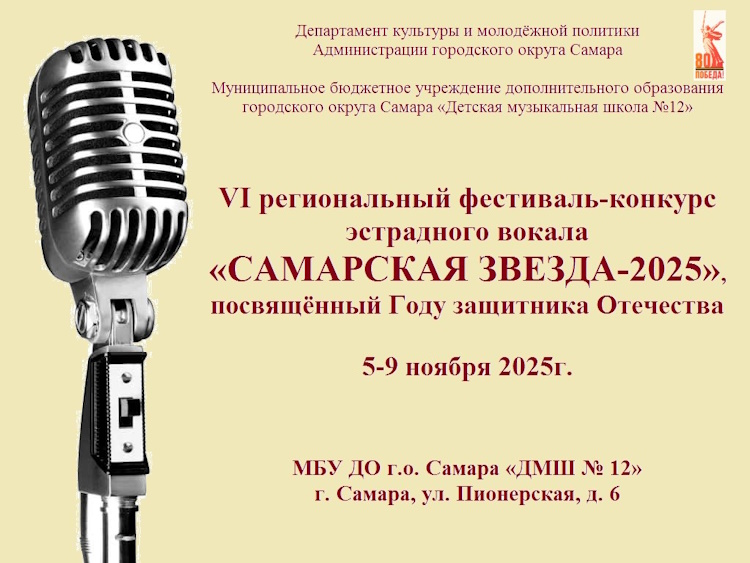 конкурс эстрадного вокала «САМАРСКАЯ ЗВЕЗДА-2025»