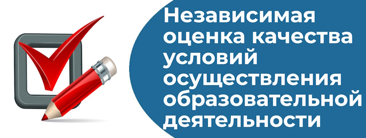 Независимая оценка качества условий