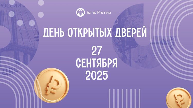 День открытых дверей Банка России